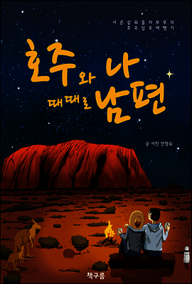 호주와 나 때때로 남편 (통합판)