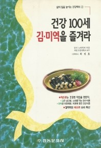 건강100세 김.미역을 즐겨라