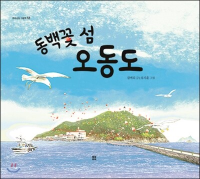 봄봄출판사  동백꽃 섬 오동도