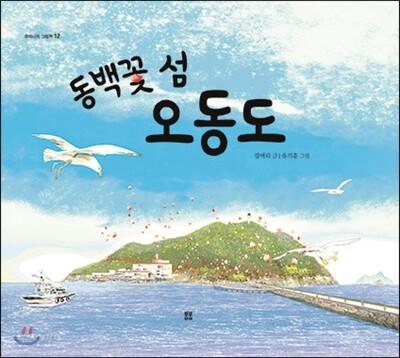 동백꽃 섬 오동도