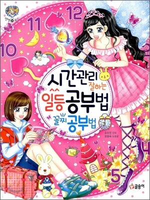 시간관리 잘하는 일등 공부법 꼴찌 공부법