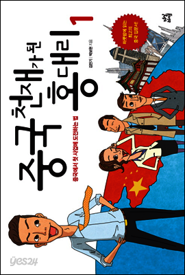 중국 천재가 된 홍대리 1