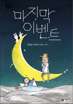 마지막 이벤트