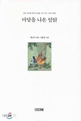 마당을 나온 암탉