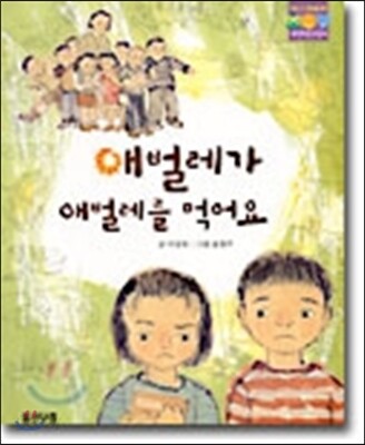 애벌레가 애벌레를 먹어요