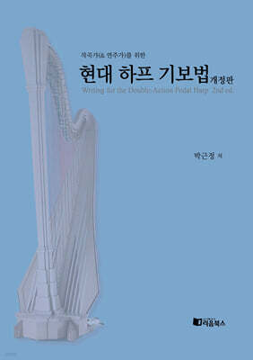 작곡가(& 연주가)를 위한 현대 하프 기보법