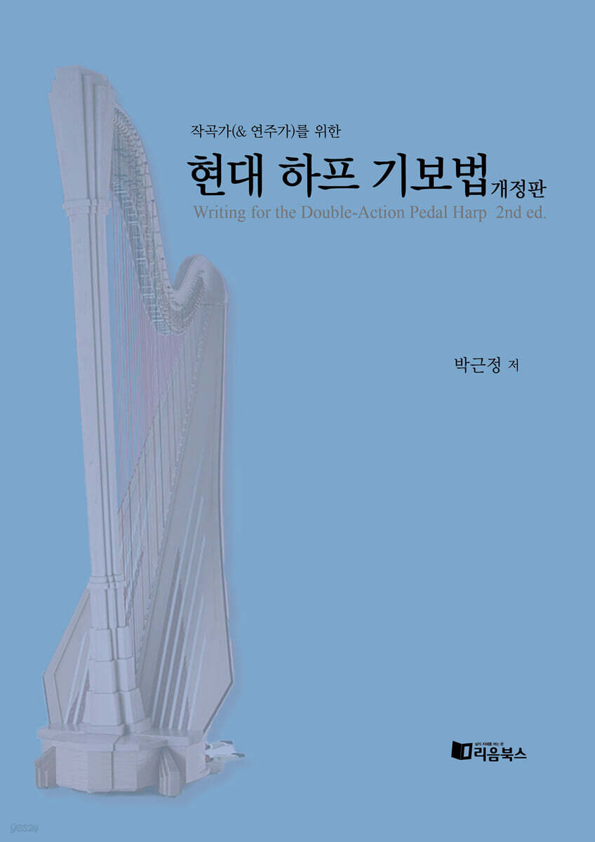 작곡가(& 연주가)를 위한 현대 하프 기보법