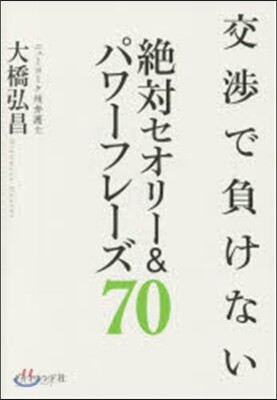 交涉で負けない絶對セオリ-&パワ-フレ-