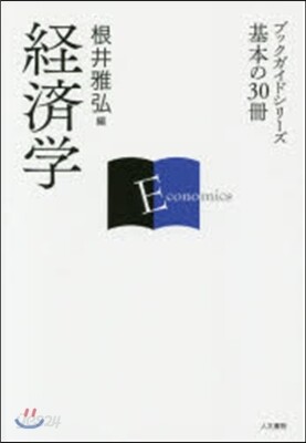 經濟學