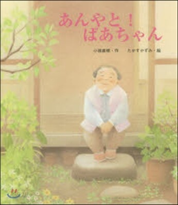 あんやと!ばあちゃん
