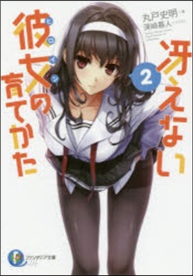 さえない彼女の育てかた(2)