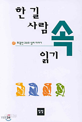한 길 사람 속 읽기