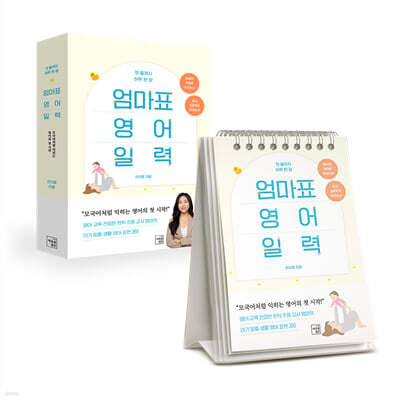 첫 돌까지 하루 한 장 엄마표 영어 일력