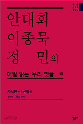 안대회ㆍ이종묵ㆍ정민의 매일 읽는 우리 옛글 35