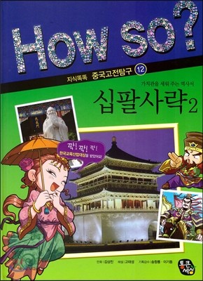 How so? 십팔사락 2