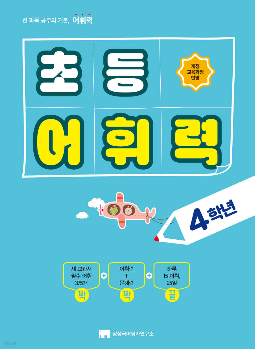초등 어휘력 4학년