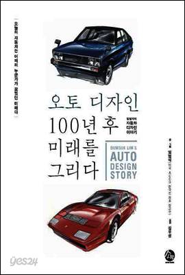 오토 디자인, 100년 후 미래를 그리다