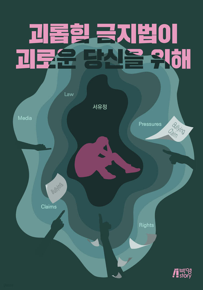 괴롭힘 금지법이 괴로운 당신을 위해