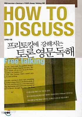 프리토킹에 강해지는 토론 영문독해