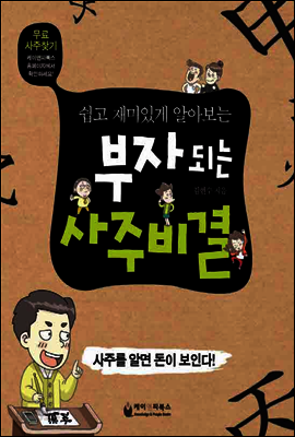 쉽고 재미있게 알아보는 부자 되는 사주비결