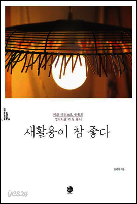 새활용이 참 좋다