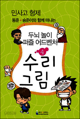 민사고 형제 동준-승준이와 함께 떠나는 두뇌 놀이 퍼즐 어드벤처 4권