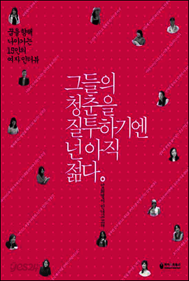 그들의 청춘을 질투하기엔 넌 아직 젊다 : 꿈을 향해 나아가는 15인의 여자 인터뷰