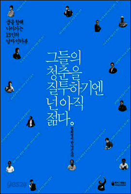 그들의 청춘을 질투하기엔 넌 아직 젊다 : 꿈을 향해 나아가는 15인의 남자 인터뷰
