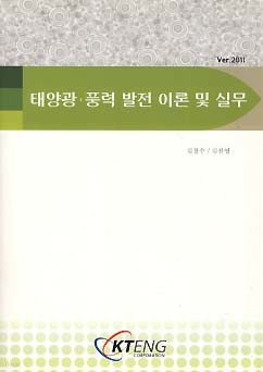 태양광 풍력 반절 이론 및 실무 Ver.2011