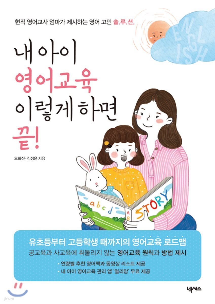 내 아이 영어교육 이렇게 하면 끝!