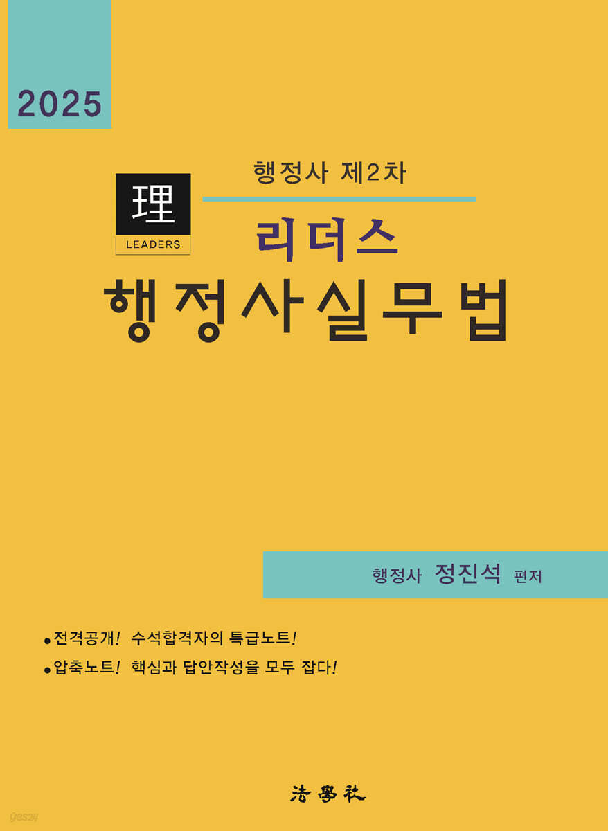 2025 리더스 행정사실무법