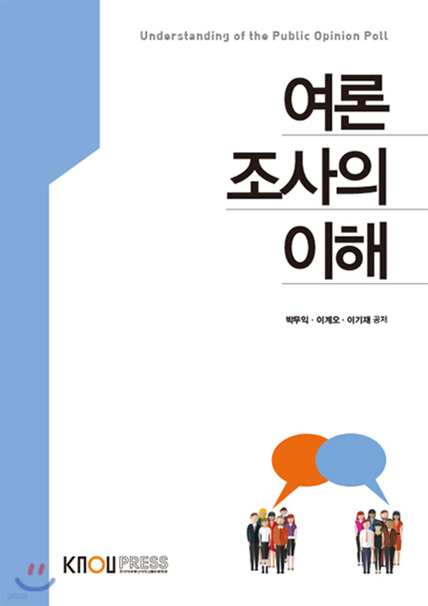 여론조사의이해