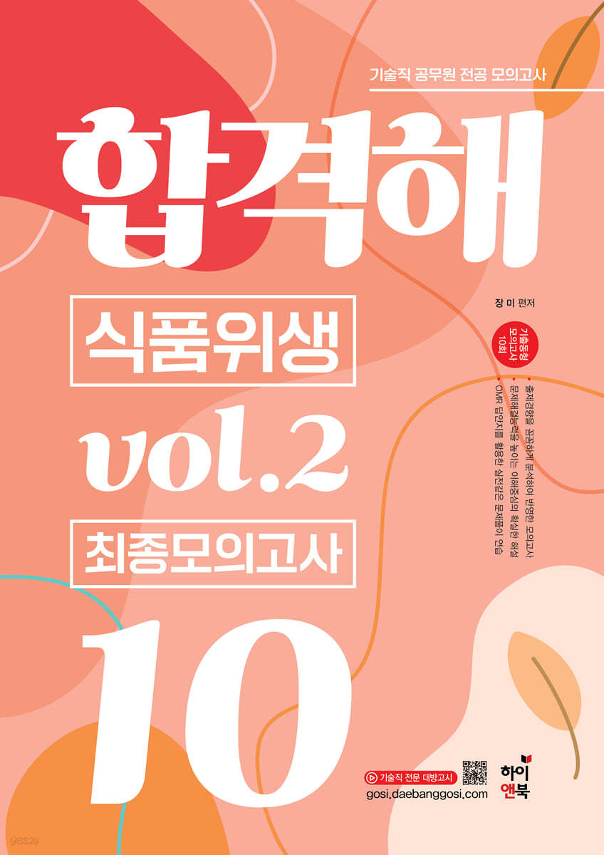 기술직 공무원 전공모의고사 합격해 식품위생 vol.2 최종모의고사 10회