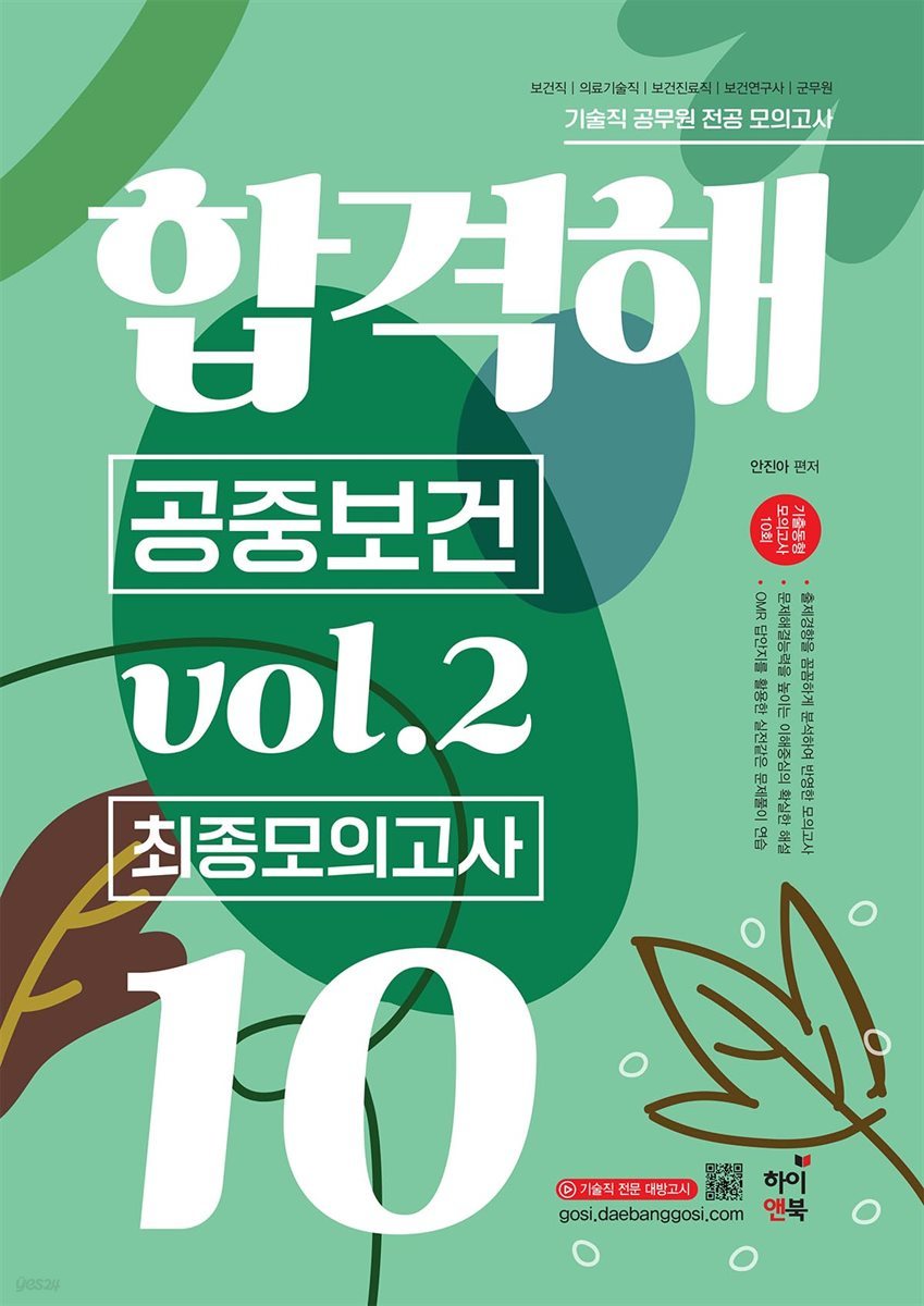 기술직 공무원 전공모의고사 합격해 공중보건 vol.2 최종모의고사 10회