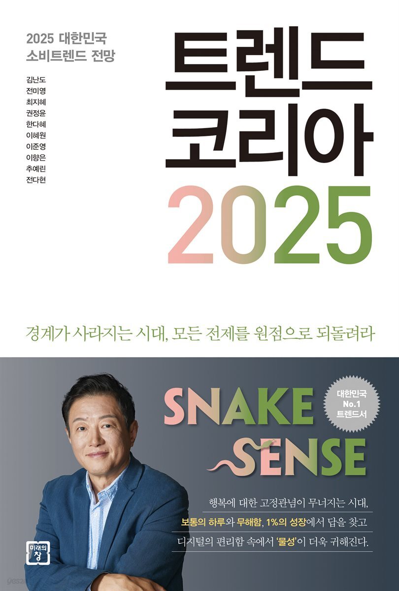 트렌드 코리아 2025