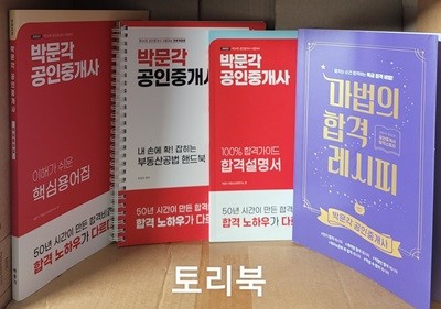 2023 박문각 공인중개사 부록 전4권(핵심용어집+부동산공법 핸드북+합격설명서+2021마법의 합격 레시피)