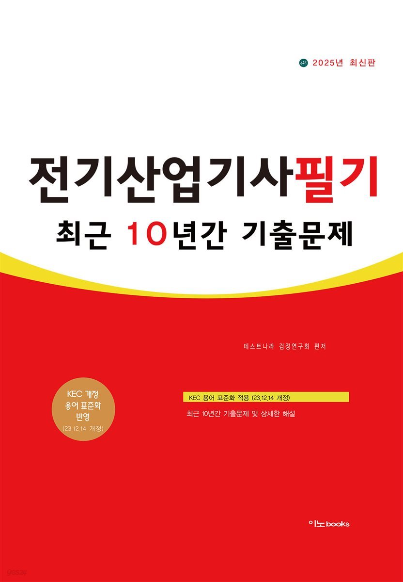 2025 전기산업기사필기 최근 10년간 기출문제