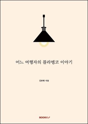 어느 여행자의 플라멩코 이야기