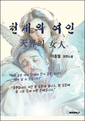 천계의 여인