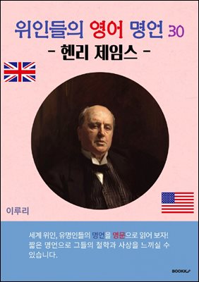 위인들의 영어 명언 30 (헨리 제임스)