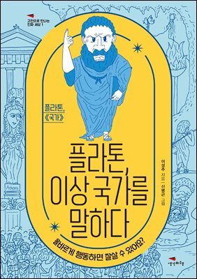 플라톤, 이상 국가를 말하다 - 고전으로 만나는 진짜 세상 1