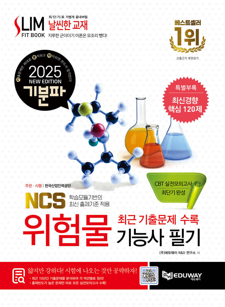 2025 기분파 위험물기능사 필기