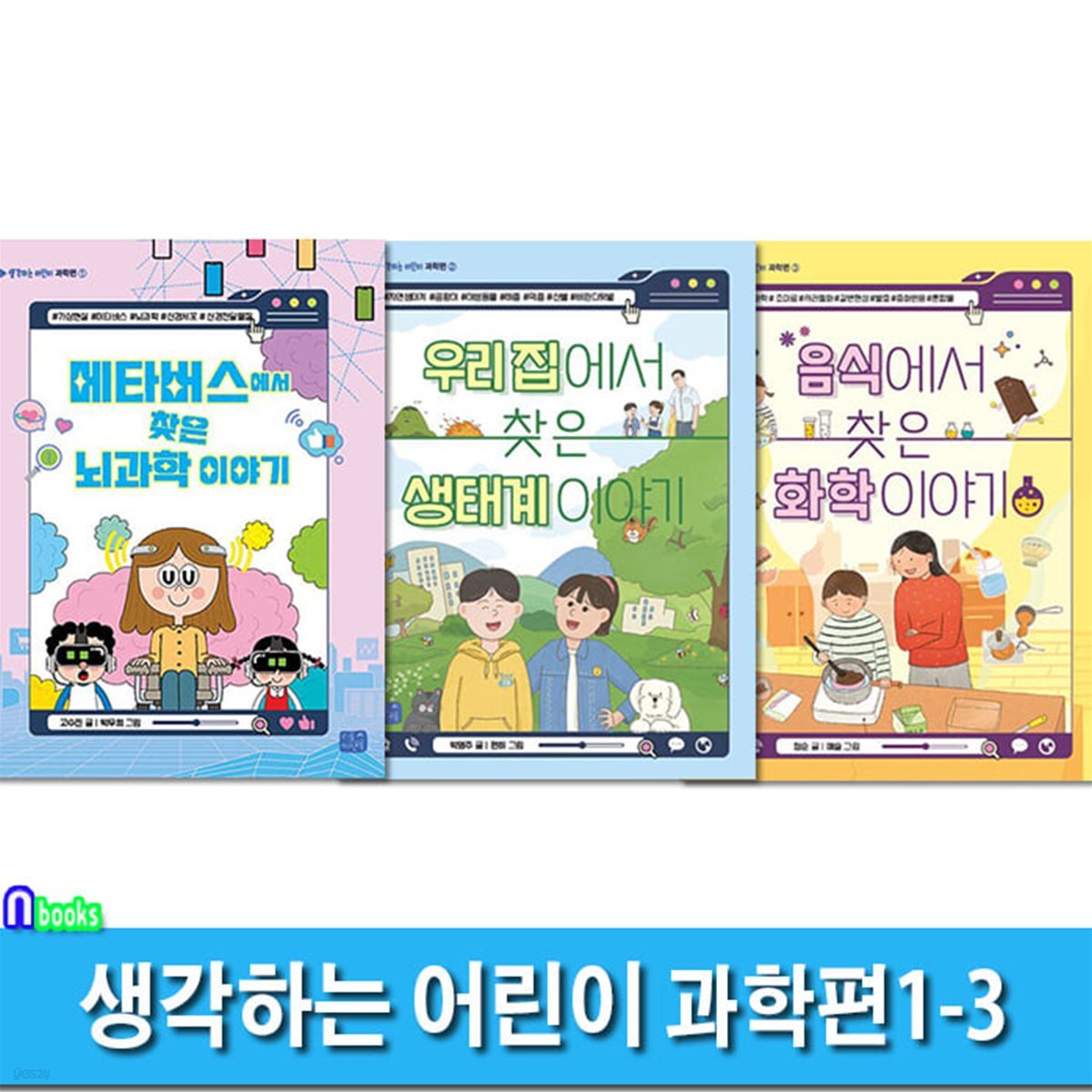 생각하는 어린이 과학편 1-3 세트/뇌과학이야기.생태계이야기.화학이야기/리틀씨앤톡