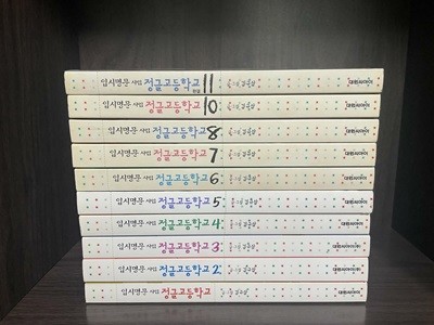 입시명문 사립 정글고등학교 1-8,10,11권 