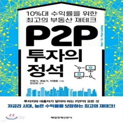 P2P 투자의 정석