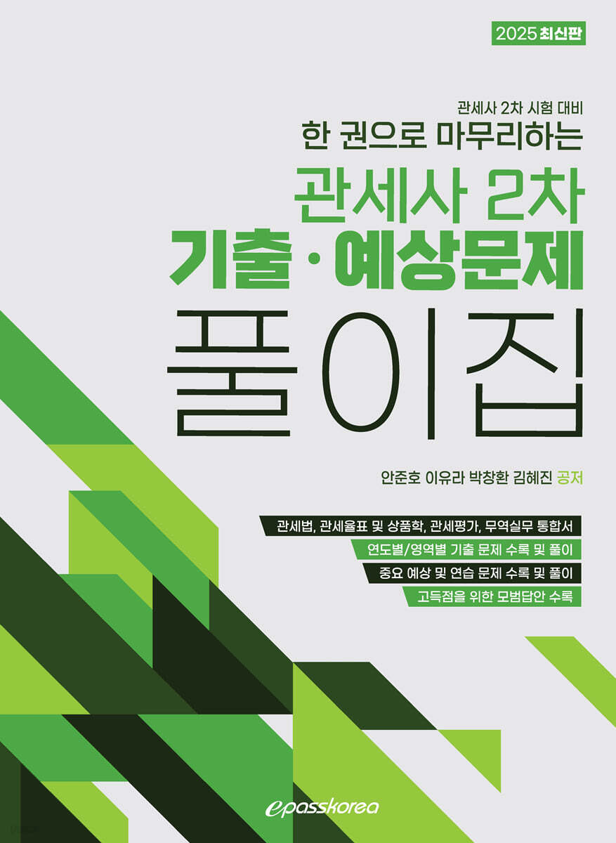 2025 한권으로 마무리하는 관세사 2차 기출·예상문제 풀이집