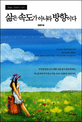 삶은 속도가 아니라 방향이다 Part2. 변화의 시작