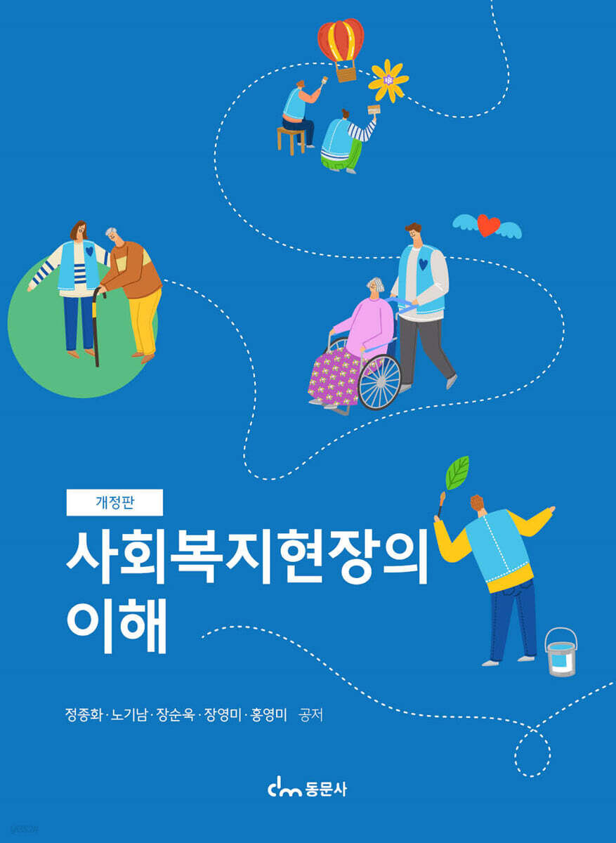 사회복지현장의 이해