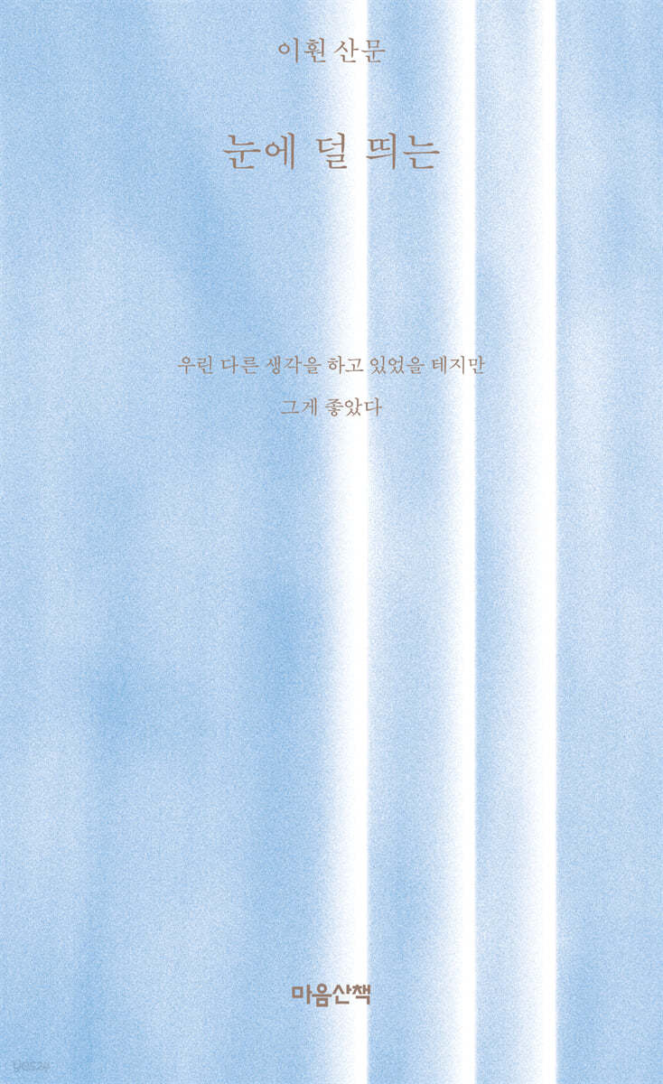 눈에 덜 띄는