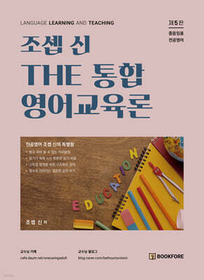 조셉 신 The 통합 영어교육론